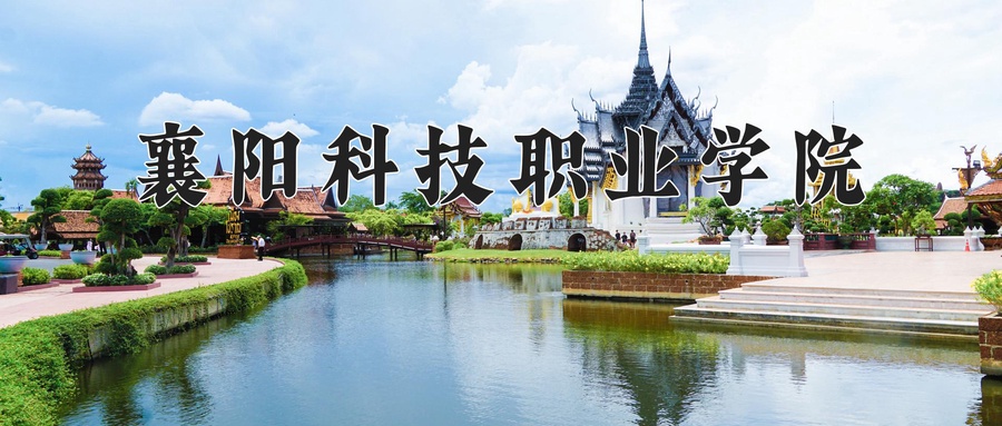 襄阳科技职业学院
