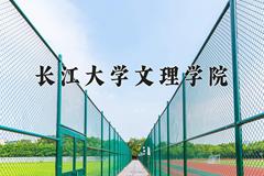 2024长江大学文理学院录取分数线及位次一览：四川考生2025填报参考