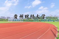 2024贵州财经大学录取分数线及位次一览：四川考生2025填报参考