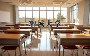 2024聊城大学录取分数线及位次一览：四川考生2025填报参考