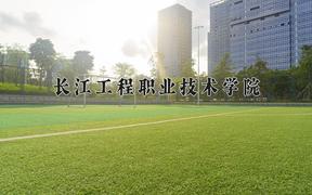 2024长江工程职业技术学院录取分数线及位次一览：四川考生2025填报参考