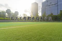 2024长江工程职业技术学院录取分数线及位次一览：四川考生2025填报参考