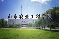 2024山东农业工程学院录取分数线及位次一览：四川考生2025填报参考