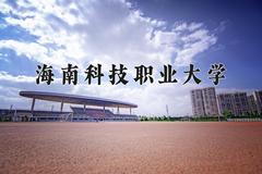 2024海南科技职业大学录取分数线及位次一览：重庆考生2025填报参考