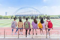 2024广东南华工商职业学院录取分数线及位次一览：四川考生2025填报参考