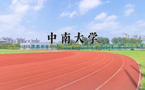 2024中南大学录取分数线及位次一览：四川考生2025填报参考