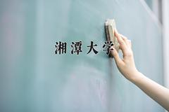 2024湘潭大学录取分数线及位次一览：四川考生2025填报参考