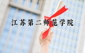 2024江苏第二师范学院录取分数线及位次一览：重庆考生2025填报参考