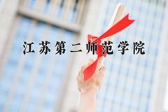 2024江苏第二师范学院录取分数线及位次一览：重庆考生2025填报参考