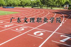 2024广东文理职业学院录取分数线及位次一览：重庆考生2025填报参考