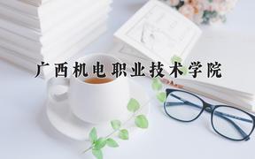 2024广西机电职业技术学院录取分数线及位次一览：重庆考生2025填报参考