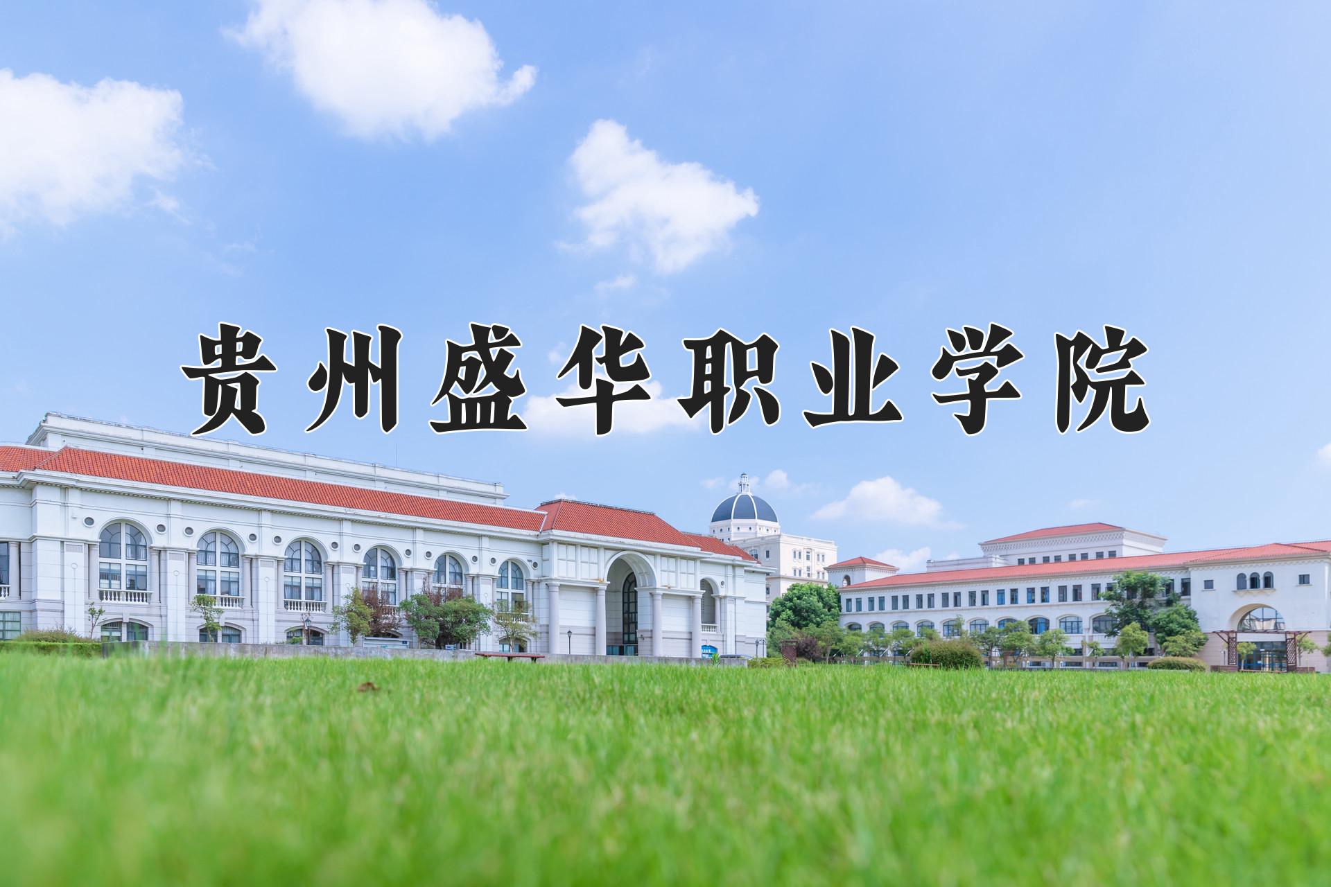 贵州盛华职业学院