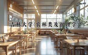 2024吉林大学(农林类及护理学)录取分数线及位次一览：四川考生2025填报参考