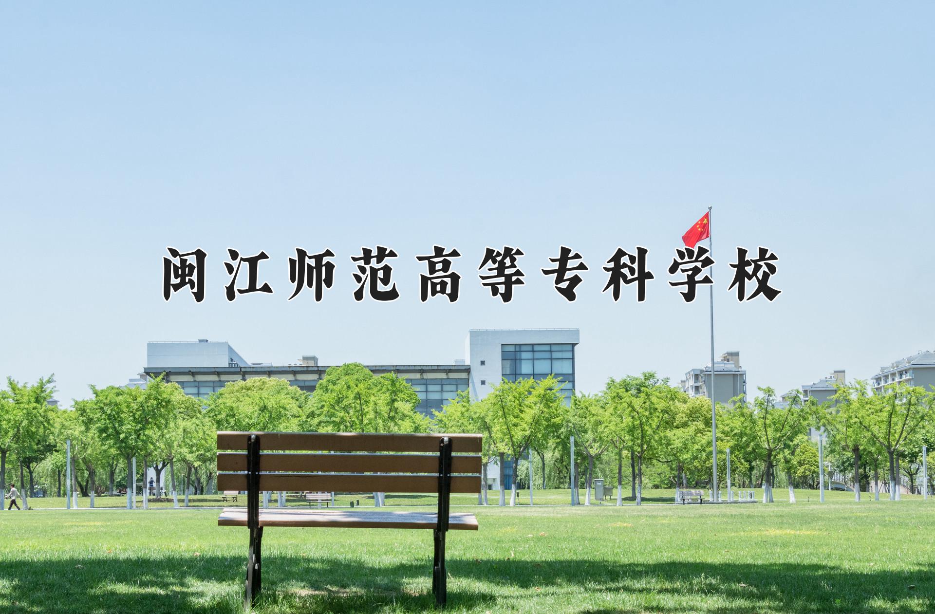 闽江师范高等专科学校