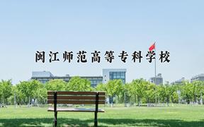 2024闽江师范高等专科学校录取分数线及位次一览：四川考生2025填报参考