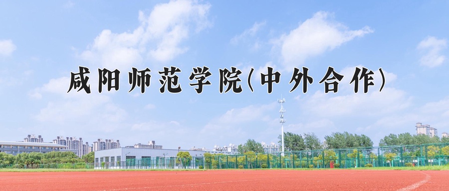 咸阳师范学院(中外合作)