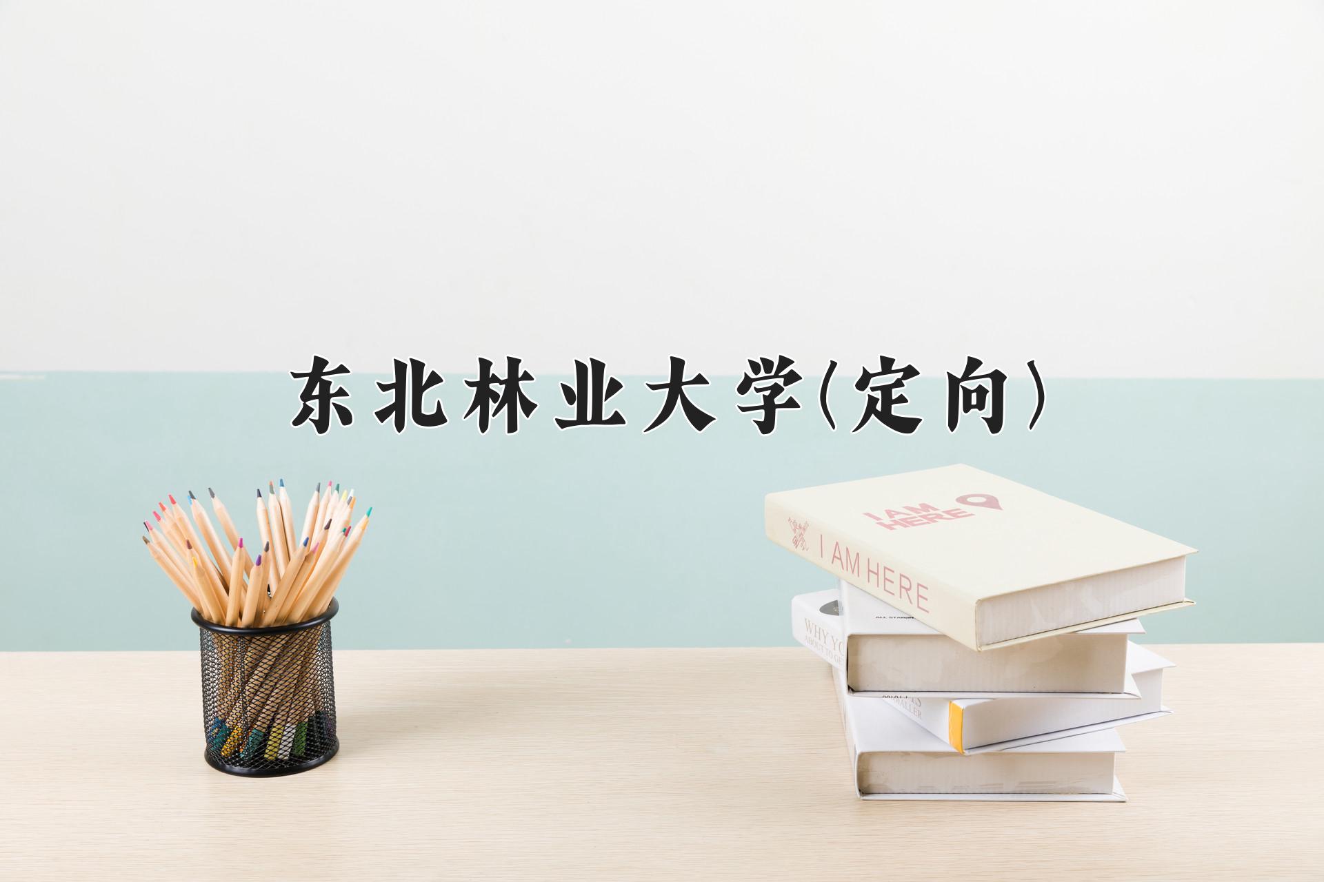 东北林业大学(定向)