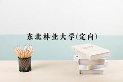 2024东北林业大学(定向)录取分数线及位次一览：四川考生2025填报参考