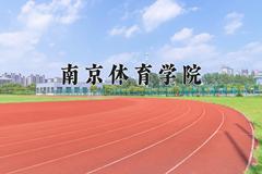 2024南京体育学院录取分数线及位次一览：四川考生2025填报参考