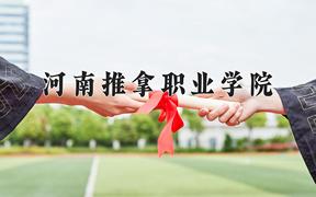 2024河南推拿职业学院录取分数线及位次一览：四川考生2025填报参考