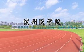 2024滨州医学院录取分数线及位次一览：重庆考生2025填报参考