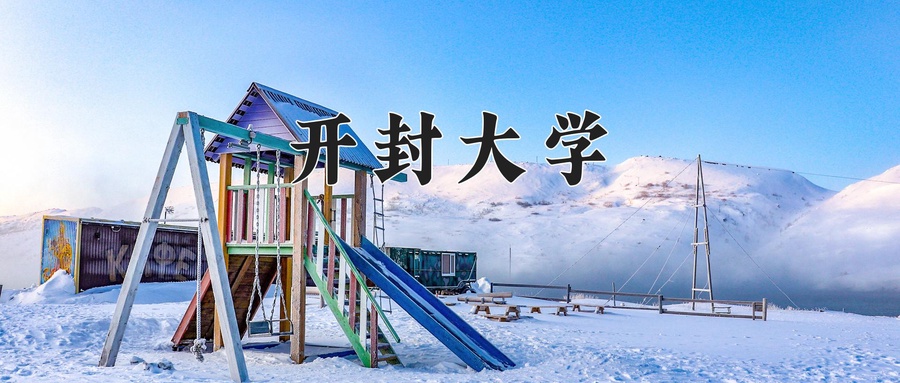 开封大学