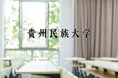 2024贵州民族大学录取分数线及位次一览：重庆考生2025填报参考