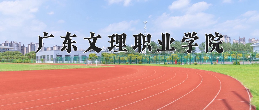 广东文理职业学院