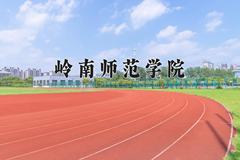 2024岭南师范学院录取分数线及位次一览：四川考生2025填报参考