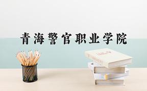 2024青海警官职业学院录取分数线及位次一览：四川考生2025填报参考