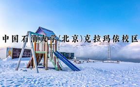 2024中国石油大学(北京)克拉玛依校区录取分数线及位次一览：四川考生2025填报参考