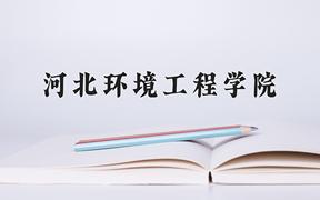 2024河北环境工程学院录取分数线及位次一览：四川考生2025填报参考