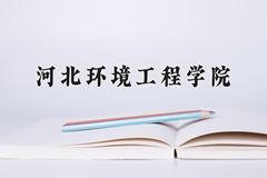 2024河北环境工程学院录取分数线及位次一览：四川考生2025填报参考