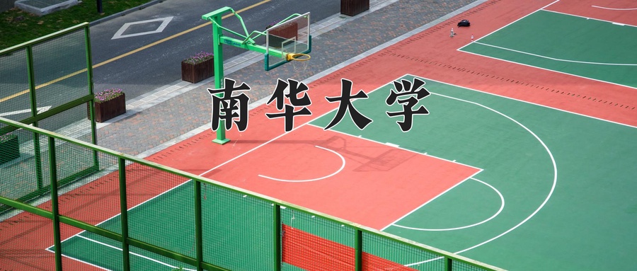 南华大学