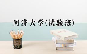 2024同济大学(试验班)录取分数线及位次一览：四川考生2025填报参考