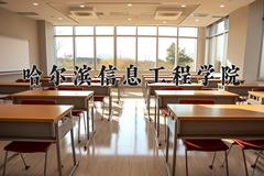 2024哈尔滨信息工程学院录取分数线及位次一览：四川考生2025填报参考