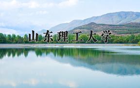 2024山东理工大学录取分数线及位次一览：四川考生2025填报参考