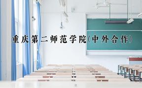 2024重庆第二师范学院(中外合作)录取分数线及位次一览：四川考生2025填报参考