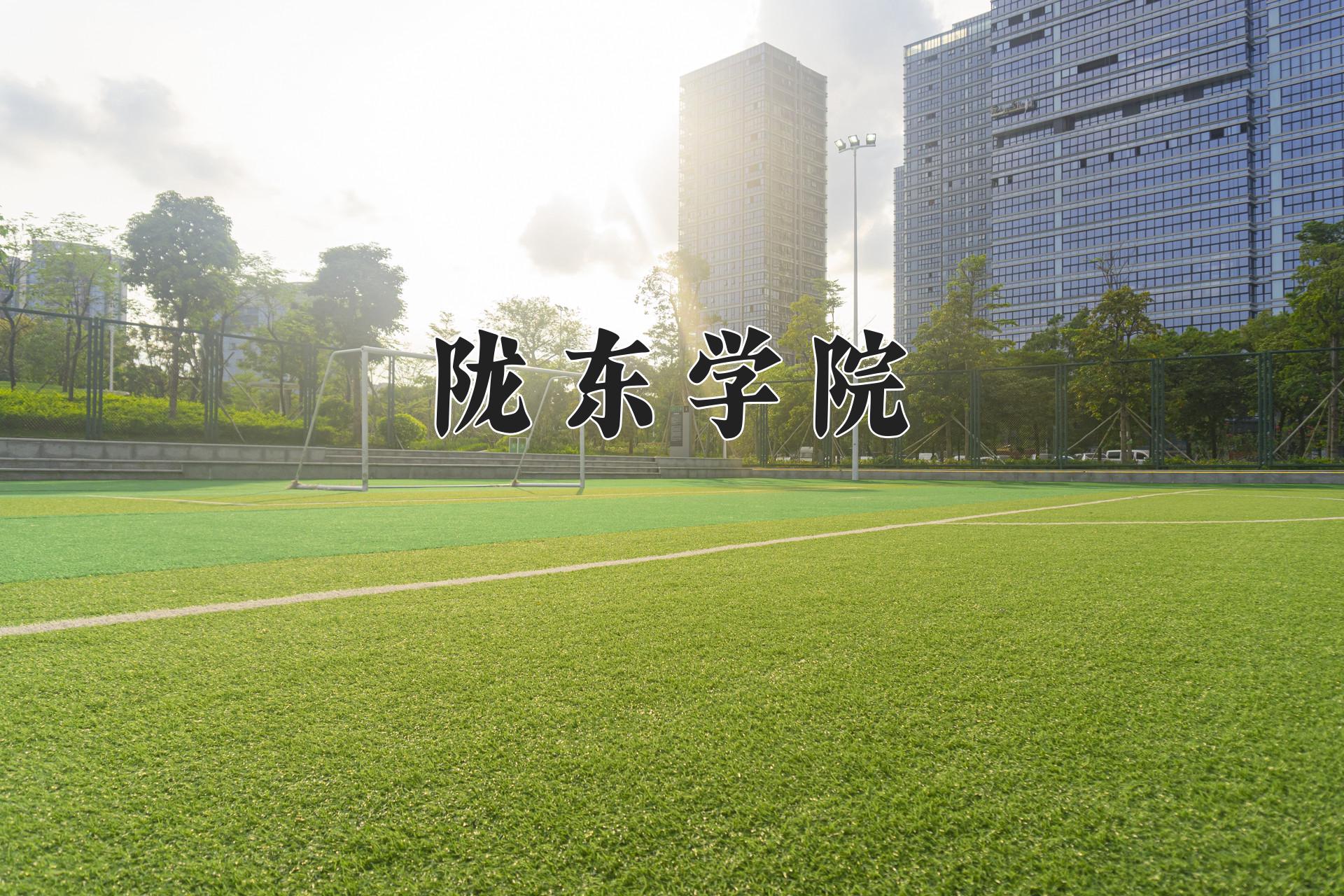 陇东学院