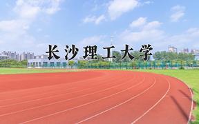 2024长沙理工大学录取分数线及位次一览：四川考生2025填报参考