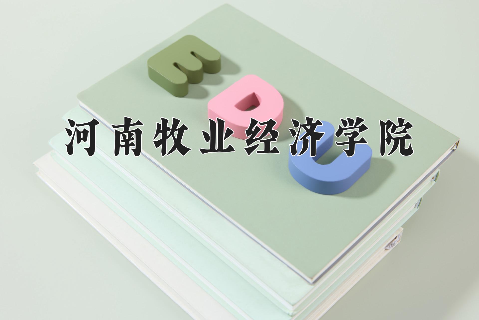 河南牧业经济学院