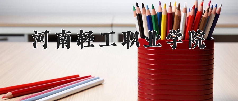 河南轻工职业学院