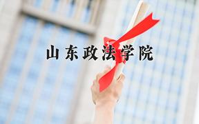 2024山东政法学院录取分数线及位次一览：四川考生2025填报参考