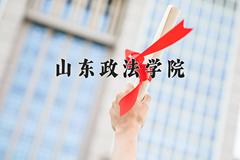 2024山东政法学院录取分数线及位次一览：四川考生2025填报参考