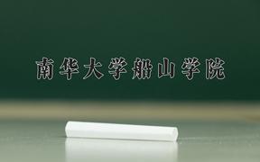 2024南华大学船山学院录取分数线及位次一览：重庆考生2025填报参考