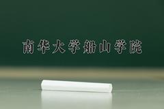 2024南华大学船山学院录取分数线及位次一览：重庆考生2025填报参考