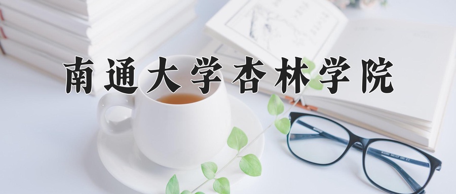 南通大学杏林学院
