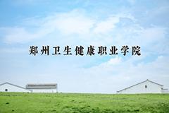 2024郑州卫生健康职业学院录取分数线及位次一览：四川考生2025填报参考