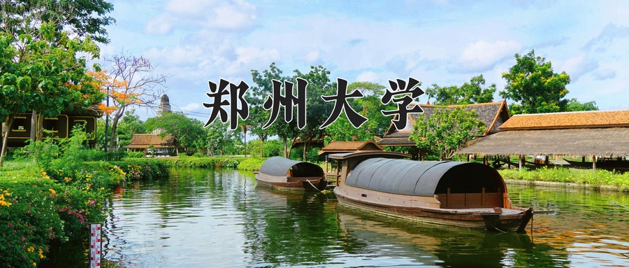 郑州大学
