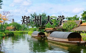 2024郑州大学录取分数线及位次一览：四川考生2025填报参考